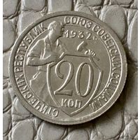 20 копеек 1932 года.