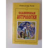 Славянская астрология. Звездомудрие, звездочетец, календарь, обряды