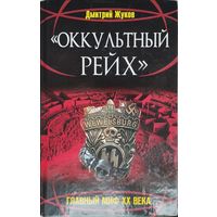 Дмитрий Жуков "Оккультный рейх" серия "Рассекреченная История"