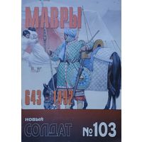 Новый Солдат 103 "Мавры 643 - 1492"