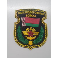 Шеврон железнодорожные войска Беларусь*