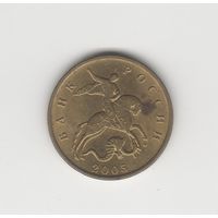 50 копеек Россия (РФ) 2005 М Лот 0057