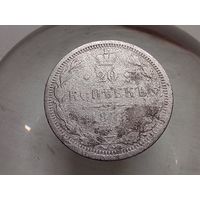 20 копеек 1878 год СПБ НФ.