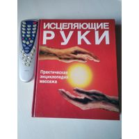 Исцеляющие руки. Практическая энциклопедия массажа. /52