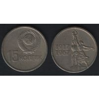 СССР y137 15 копеек 1967 год (50 лет Советской власти) (nf02