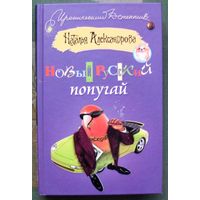 Новый русский попугай. Наталья Александрова. Серия  Иронический детектив.