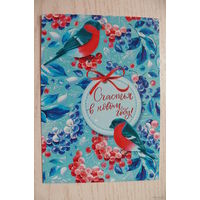 Счастья в Новом году! 2022, чистая, изд. "Белпочта" (снегири, рябина).