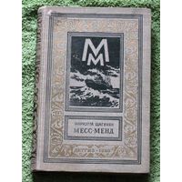 Месс-Менд серия: Библиотека приключений и научной фантастики.