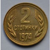 Болгария, 2 стотинки 1974 г.