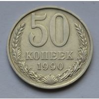 50 копеек 1990 г.