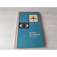 Вечера по физике в средней школе - Браверман 1969