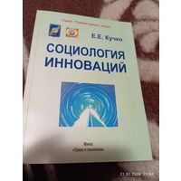 Социология инноваций. Кучко Е. С автографом