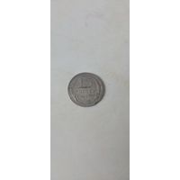 15 копеек 1927г