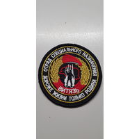 Шеврон отряд специального назначения Витязь ВВ МВД Беларусь