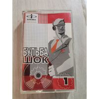 Аўдыёкасэта Бульба Шок 1