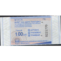 Билет - Талон б/у - Минск 1 р. (зак. 617ц - 2025)