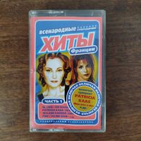 Хиты Франции (сборник)