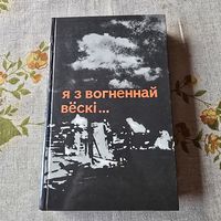 Я з вогненнай вёскі... Алесь Адамовіч Янка Брыль Уладзімір Калеснік