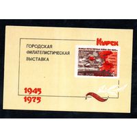 Сувенирный листок 1975 год