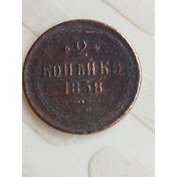2 копейки 1858 ем.