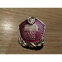 ХХVI Поезд КПСС