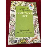М. Пришвин. Золотой луг. Серия: Мои первые книжки