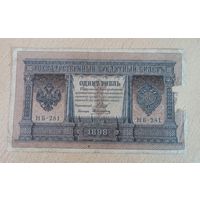 1 рубль Россия 1898 г.