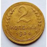 2 копейки 1934г