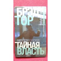 Б. Тор. Тайная власть