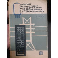 Вопросы эксплуатации устройств связи и телемеханики в энергосистемах (2)