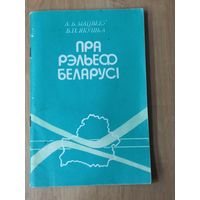 ПРА РЭЛЬЕФ БЕЛАРУСИ. Минск "Народная Асвета"1994г.