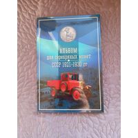 Альбом для серебряных монет СССР 1921-1930 гг.