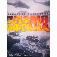 Пламя Афгана