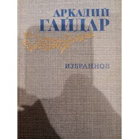 Аркадий Гайдар. Избранное