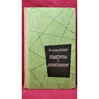 Ник. Томан Подступы к Неприступному // Серия: Военные приключения ВП