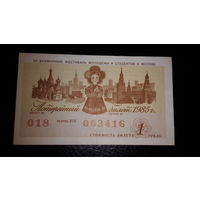 Лотерейный Билет. 1985 год