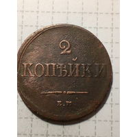 2 копейки Российская Империя 1839 год