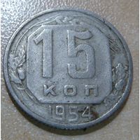 15 копеек 1954
