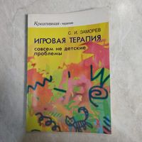 Книга. С. И. Заморев. Игровая терапия.