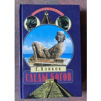 Хэнкок Грэм. Следы богов. В поисках древних цивилизаций. /Серия: Великие тайны. Москва. Вече. 1997г. 496с.