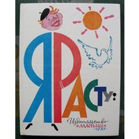 Я расту! Составитель П.Л. Френкель.  Большой формат. 1986.
