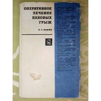 Оперативное лечение паховых грыж. И.Л. Иоффе 1968 г