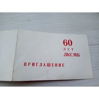Приглашение-60 лет ЛКСМБ\9