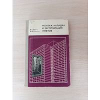 Книга. " Монтаж, Наладка и Эксплуатация лифтов ".