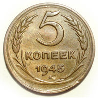 5 копеек 1945