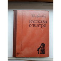 Абалкин Рассказы о театре