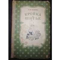 Книга о рукоделии 1954 г