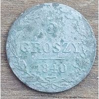 5 грошей 1840год