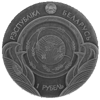 Былiнка i верабей" серии "Беларускiя народныя казкi". 1 рубель.
