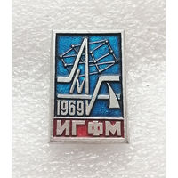 ИГФМ 1969 Институт геохимии и физики минералов АН УССР #1203-OP23